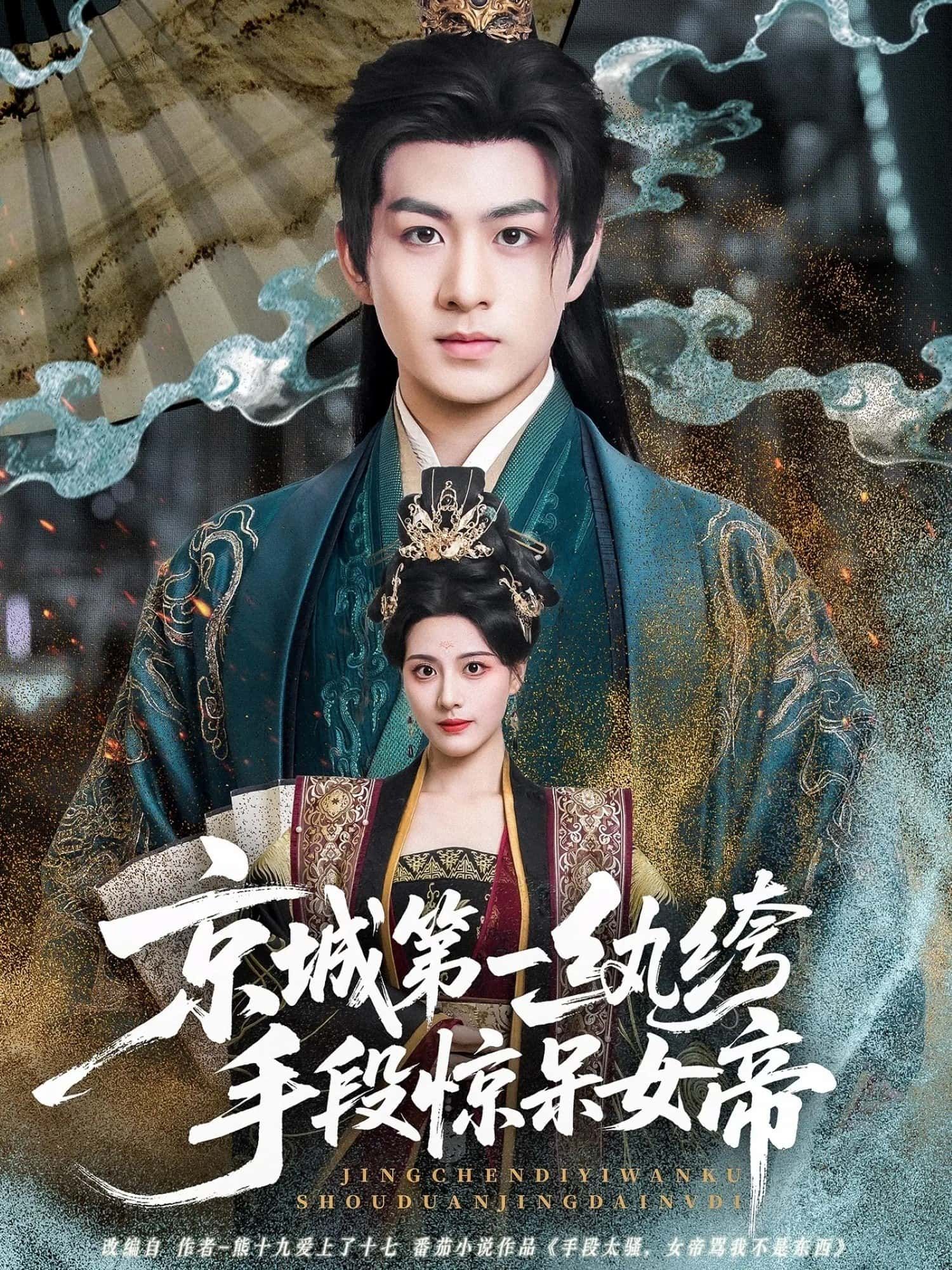 热门短剧《京城第一纨绔手段惊呆女帝（70集）陈瑞＆朱梦茹》 全集完整版免费在线观看播放未删减版资源，短剧百度网盘夸克网盘免费资源速存分享下载  第1张