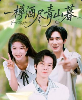 一樽酒尽青山暮80集全集完整版免费观看在线播放未删减版资源，百度网盘夸克网盘免费资源分享下载  第1张