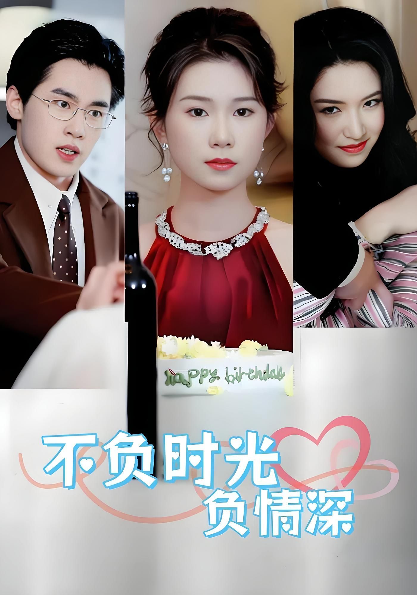 不负时光负情深曹嘉怡易恒主演30集全集完整版免费在线观看未删减版，百度网盘夸克网盘资源秒存分享下载  第1张