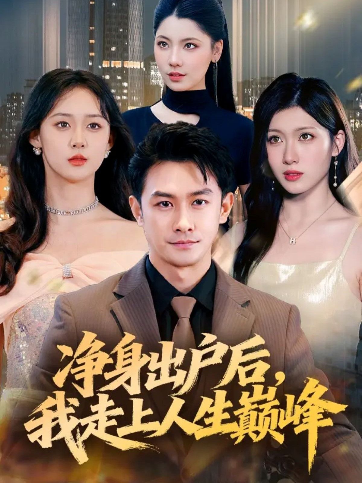 热门短剧净身出户后，我走上人生巅峰79集全集完整版免费在线观看 未删减版 田井阳张清妍 百度网盘夸克网盘资源分享下载  第1张