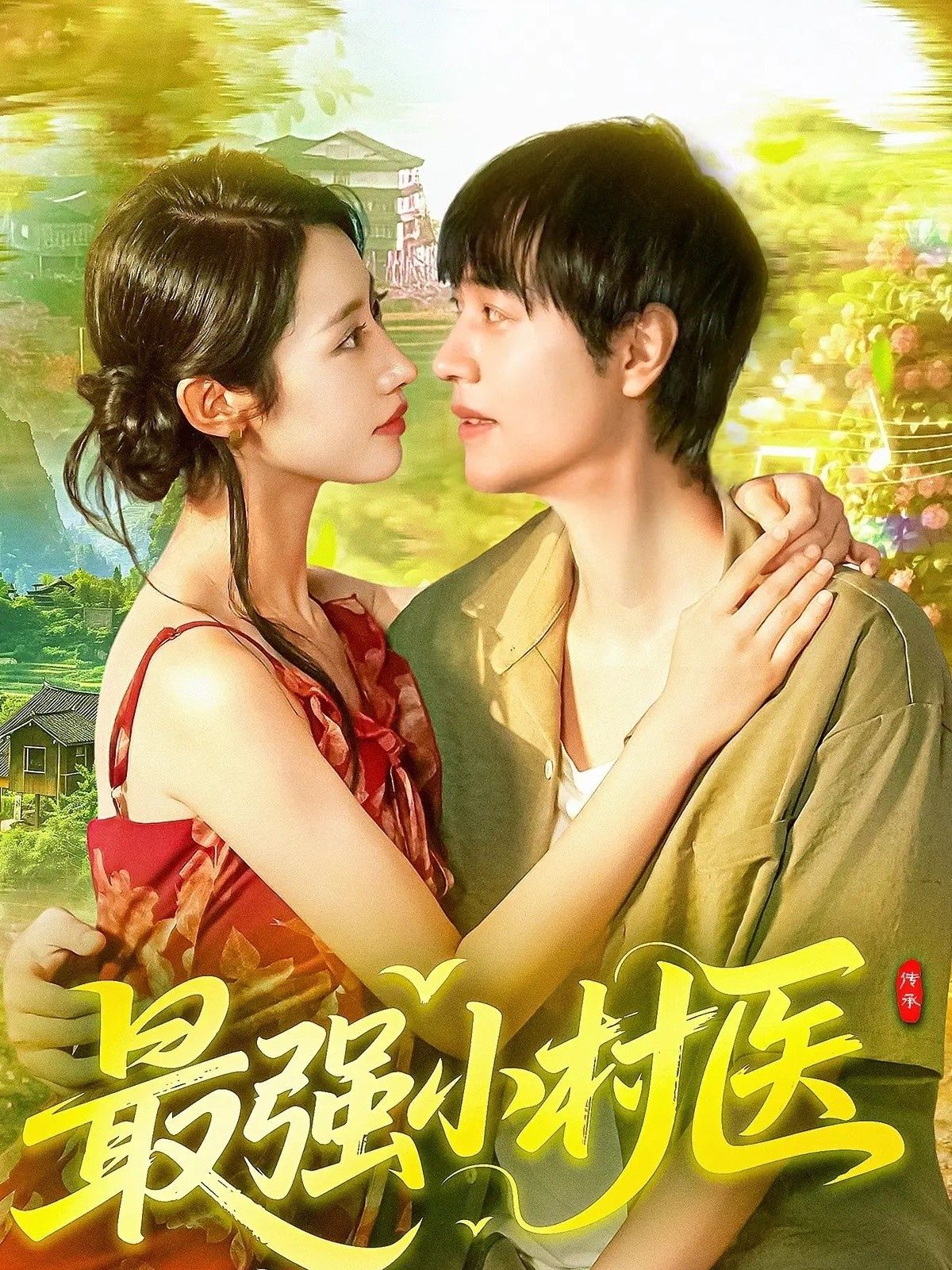 热门短剧最强小村医110集全集完整版免费在线观看未删减版，刘晨宇&张如意主演，百度网盘夸克网盘免费资源分享下载  第1张