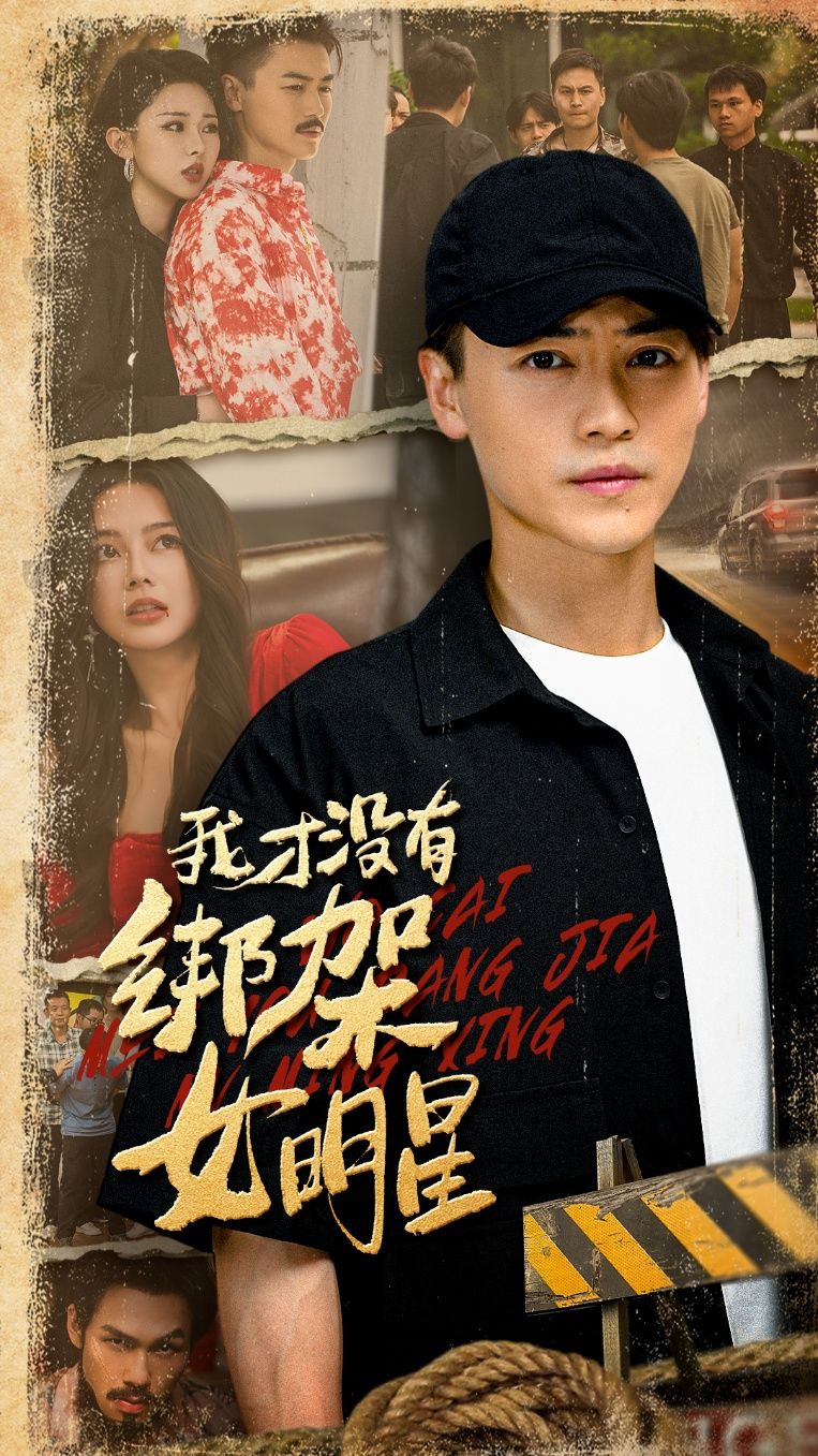 热门短剧我才没有绑架女明星80集全集 袁祎晴都钊主演 未删减版免费在线观看 百度网盘夸克网盘资源下载分享  第1张