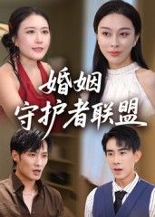 热门短剧婚姻守护者联盟33集全集完整版未删减高清免费在线观看，百度网盘夸克网盘资源分享下载  第1张