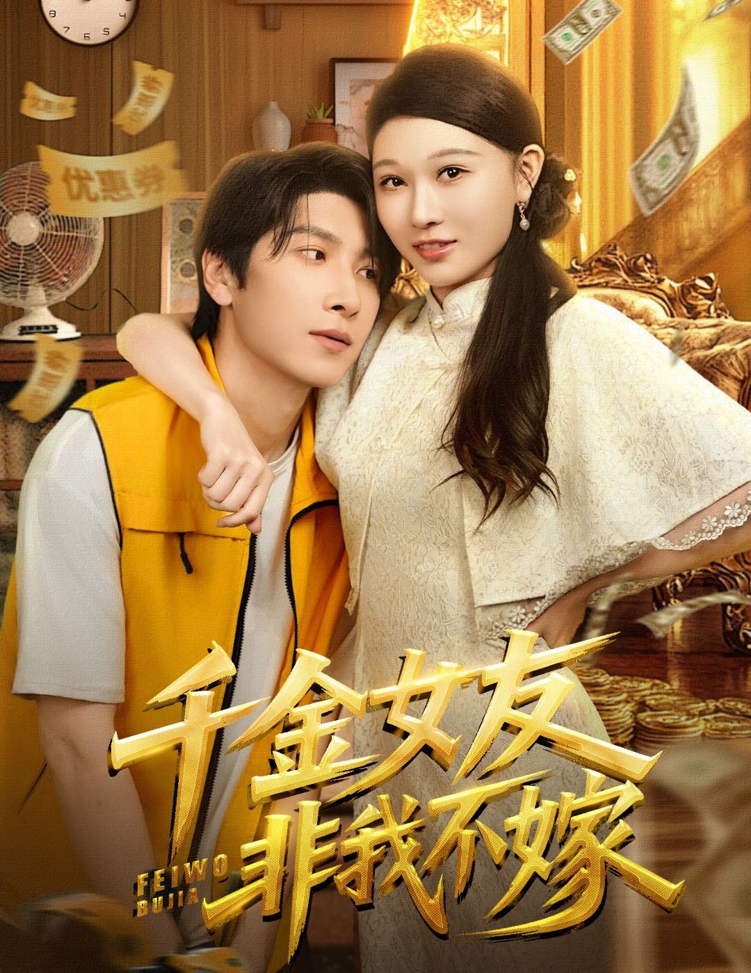 热门短剧千金女友非我不嫁全集61集肖羽铠刘欣悦未删减版免费在线播放，百度网盘夸克网盘资源分享下载  第1张