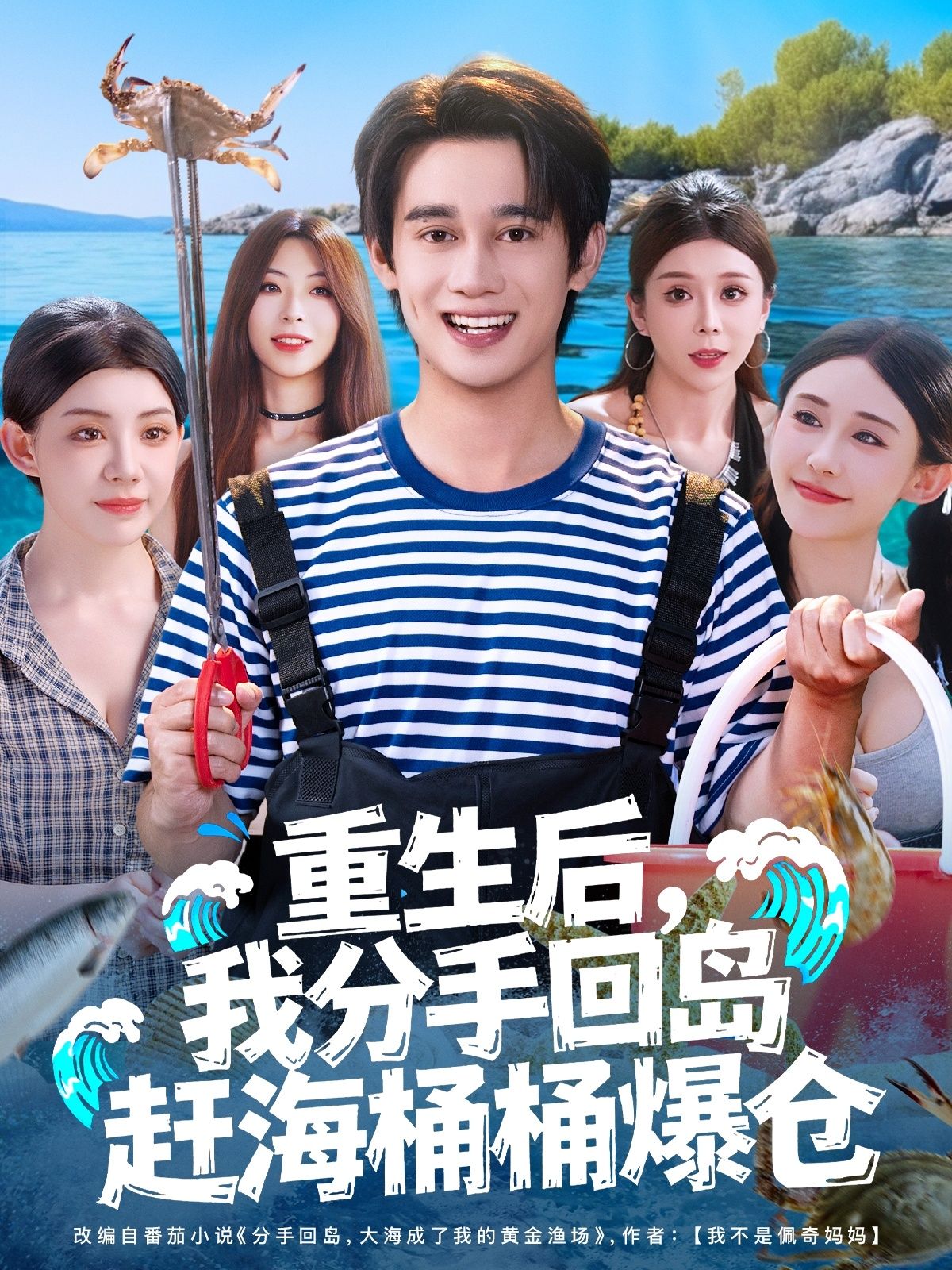 热门短剧重生后我分手回岛赶海桶桶爆仓汤朵儿曾国翔主演,全集完整版免费无卡顿在线观看未删减,百度网盘夸克网盘资源分享下载 第1张 热门短剧重生后我分手回岛赶海桶桶爆仓汤朵儿曾国翔主演,全集完整版免费无卡顿在线观看未删减,百度网盘夸克网盘资源分享下载 第1张