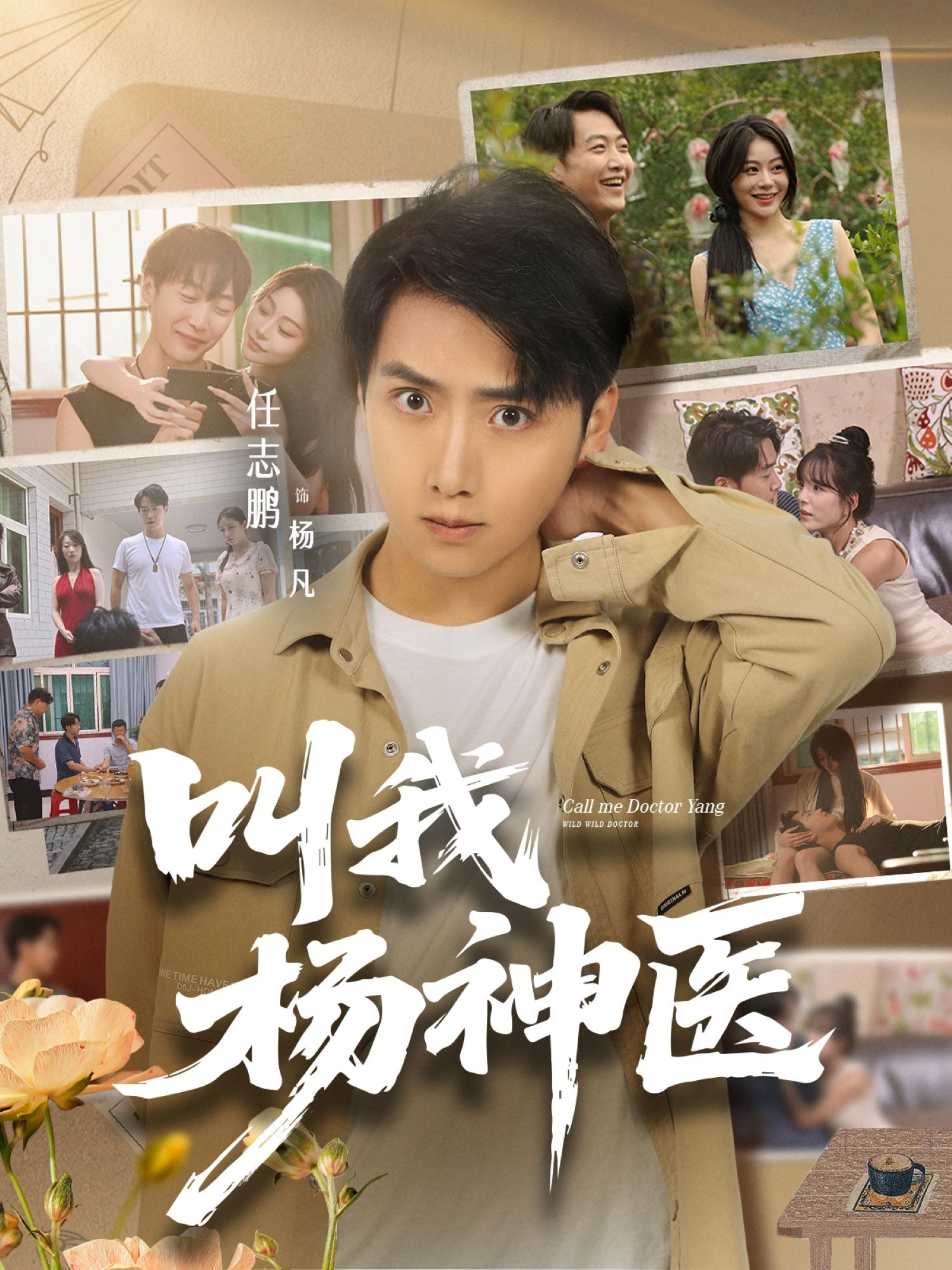 叫我杨神医80集全集完整版未删减 任志鹏刘凯伦主演 免费在线观看 百度网盘夸克网盘资源下载  第1张