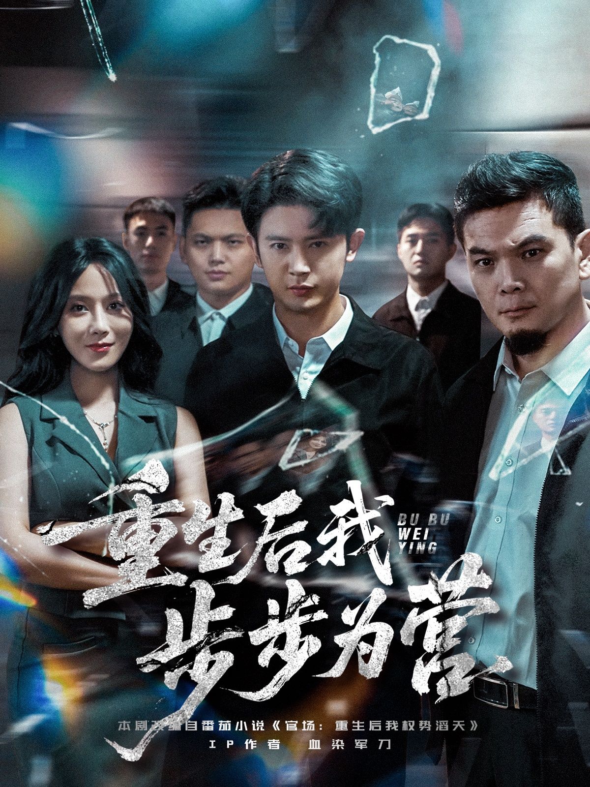 重生后我步步为营(81集)王昭郭茗苑全集未删减版免费在线观看，百度网盘夸克网盘资源分享下载  第1张