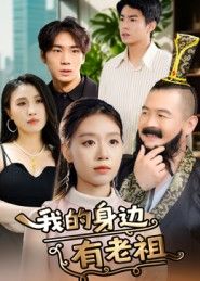 热门短剧我的身边有老祖30集全集完整版免费在线观看未删减版，百度网盘夸克网盘免费资源分享下载  第1张