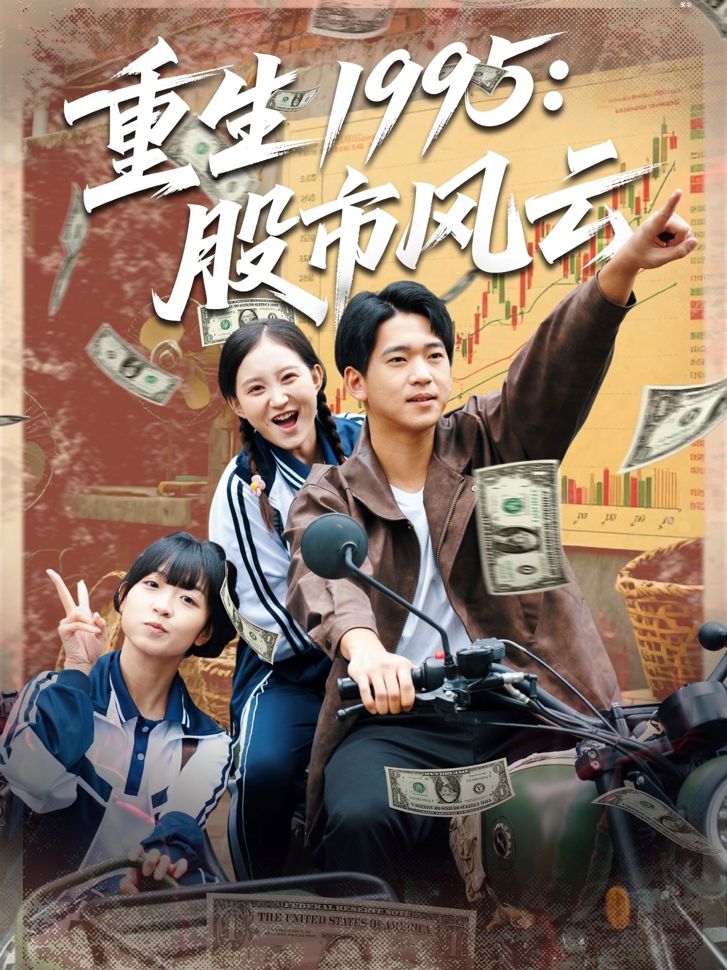 热门短剧重生1995股市风云81集全 张诗媛&贾凯文主演 全集高清未删减 免费在线观看 百度夸克网盘下载资源  第1张