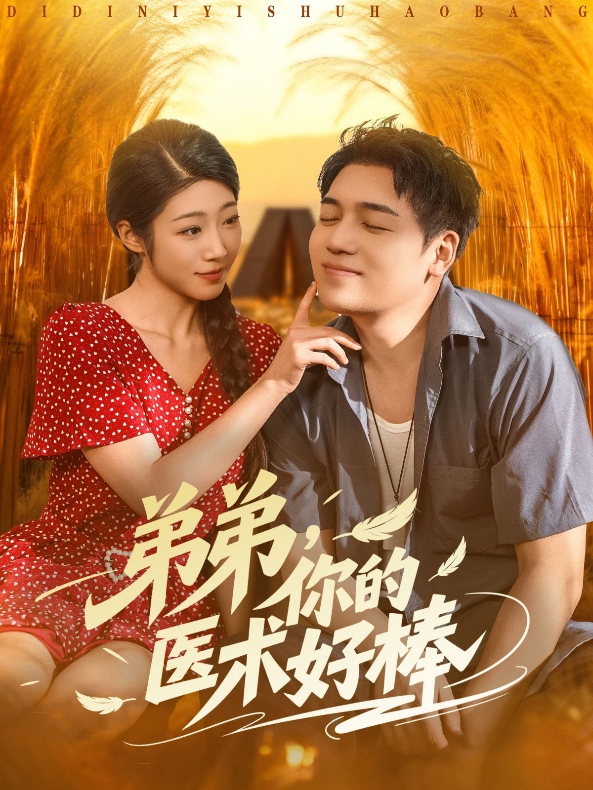 热门短剧弟弟你的医术好棒76集刘洋&齐惠昭 全集完整版免费在线观看未删减版 百度网盘夸克网盘免费资源下载分享  第1张