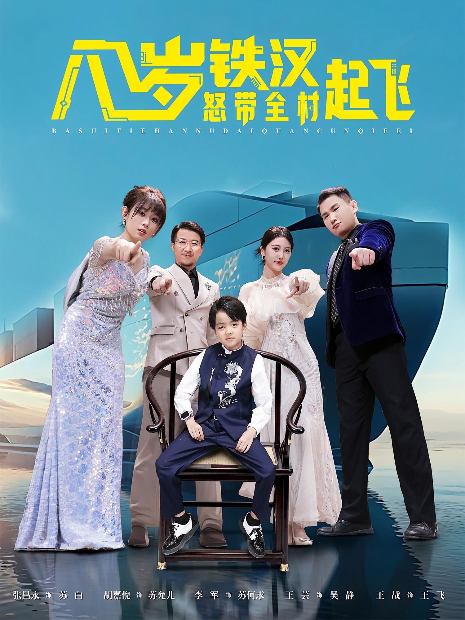 热门短剧八岁铁汉怒带全村起飞80集全集未删减版 张昌永&胡嘉倪主演 免费在线观看 百度网盘夸克网盘资源下载 第1张 热门短剧八岁铁汉怒带全村起飞80集全集未删减版 张昌永&胡嘉倪主演 免费在线观看 百度网盘夸克网盘资源下载 第1张