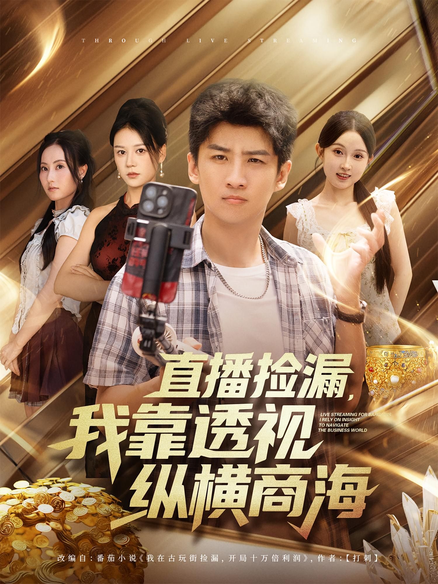 热门短剧直播捡漏我靠透视纵横商海关钰莹苏泓奕主演80集全集完整版未删减免费在线观看，百度网盘夸克网盘资源分享下载  第1张