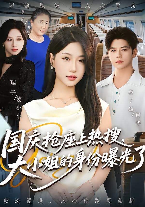 热门短剧国庆抢座上热搜大小姐身份曝光77集秦子墨&瑞子，全集免费无广告在线观看未删减版，百度网盘夸克网盘免费资源分享下载  第1张