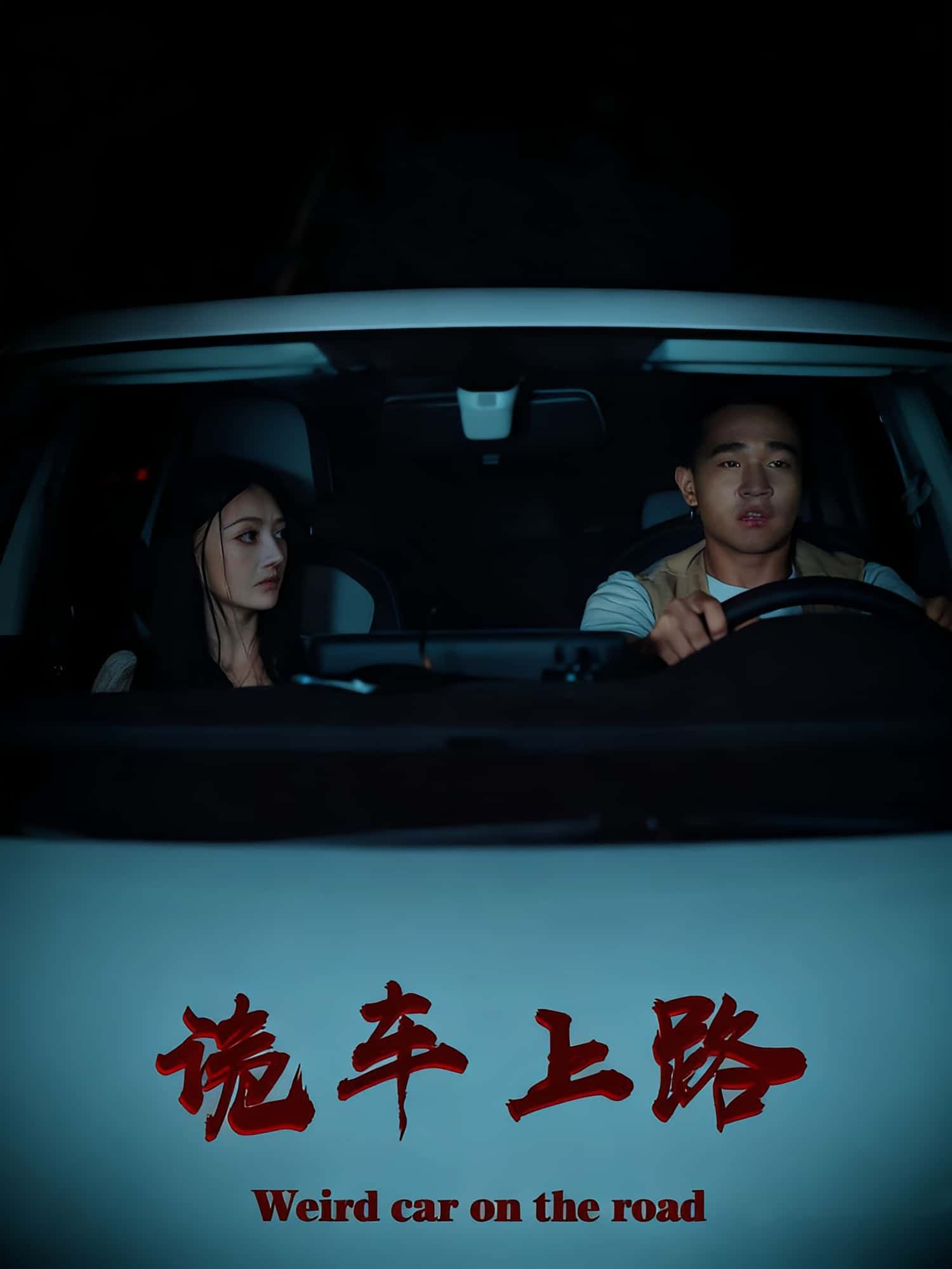 热门短剧诡车上路（30集）罗诗妍&刘冉主演，全集完整版未删减实时更新，免费在线观看，百度网盘夸克网盘资源分享下载  第1张