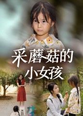 采蘑菇的小女孩37集小糯米后会君全集完整版免费无水印在线观看未删减版百度网盘夸克网盘资源下载  第1张