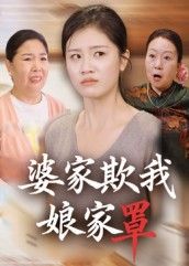 热门短剧婆家欺我娘家罩（35集）贺婉婷&孙皓月 全集未删减免费在线观看 百度网盘夸克网盘秒存资源  第1张