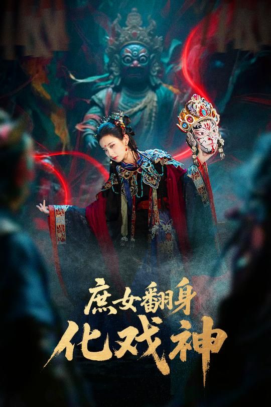 热门短剧庶女翻身化戏神&巫傩戏神60集全集完整版未删减 刘珈铭&高子涵主演 免费在线观看 百度网盘夸克网盘资源分享下载  第1张