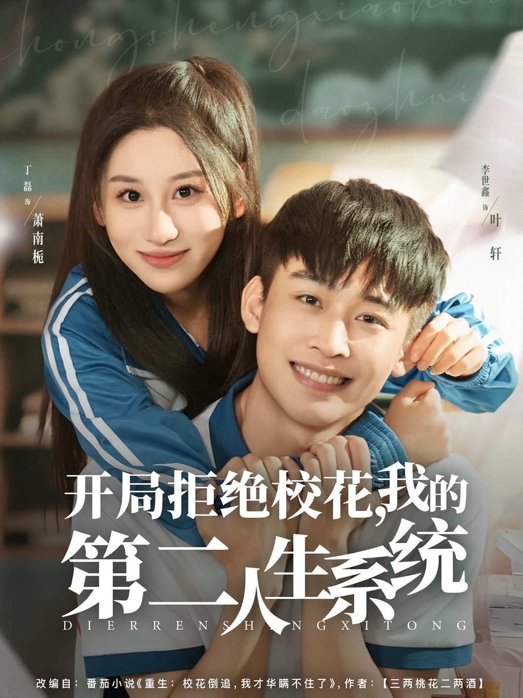 热门短剧开局拒绝校花我的第二人生系统李世鑫丁磊主演81集全集完整版免费在线观看未删减版百度网盘夸克网盘资源秒存下载 第1张 热门短剧开局拒绝校花我的第二人生系统李世鑫丁磊主演81集全集完整版免费在线观看未删减版百度网盘夸克网盘资源秒存下载 第1张