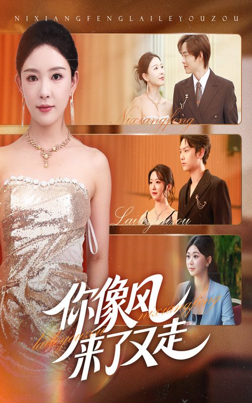 热门短剧你像风来了又走59集葛玲刘松涛全集未删减免费在线观看,百度网盘夸克网盘资源分享下载 第1张 热门短剧你像风来了又走59集葛玲刘松涛全集未删减免费在线观看,百度网盘夸克网盘资源分享下载 第1张