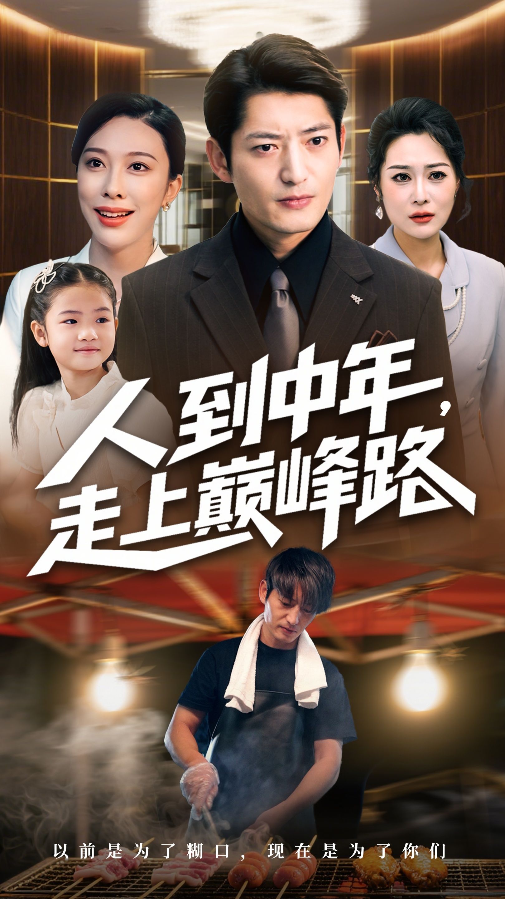 热门短剧人到中年走上巅峰路68集全集完整版免费在线观看未删减版 王淅冉郭磊主演 百度网盘夸克网盘免费资源分享下载  第1张