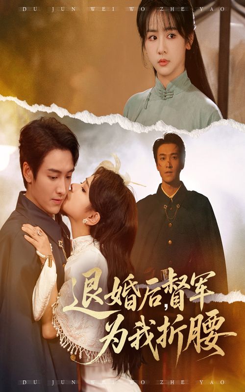 热门短剧退婚后督军为我折腰55集全集完整版免费观看在线播放未删减版 郭祥赵菲一主演 百度网盘夸克网盘免费资源分享下载 第1张 热门短剧退婚后督军为我折腰55集全集完整版免费观看在线播放未删减版 郭祥赵菲一主演 百度网盘夸克网盘免费资源分享下载 第1张