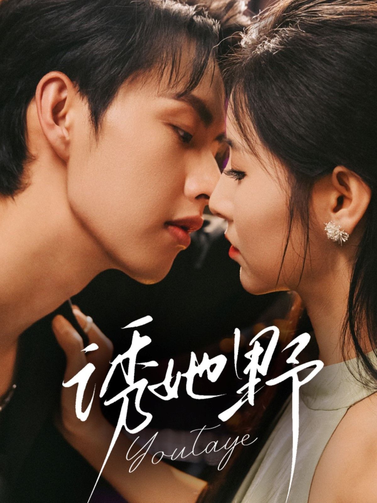 热门短剧诱她野（70集）王槿＆闵杰主演，全集完整版未删减免费在线观看，百度网盘夸克网盘资源免费分享下载  第1张