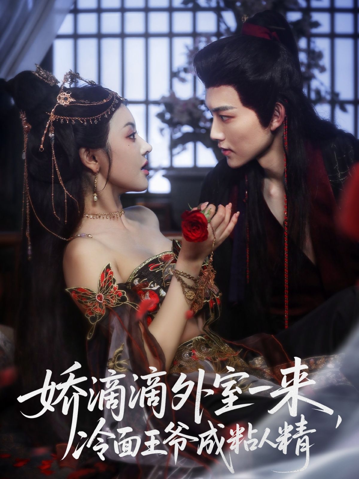 娇滴滴外室一来,冷面王爷成粘人精(107集全)周凌丰廖慧敏(冷巴)免费在线观看未删减版,百度网盘夸克网盘资源下载 第1张 娇滴滴外室一来,冷面王爷成粘人精(107集全)周凌丰廖慧敏(冷巴)免费在线观看未删减版,百度网盘夸克网盘资源下载 第1张