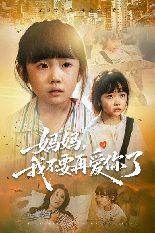 热门短剧妈妈我不要再爱你了70集全集完整版超清未删减尹梓铮姚思琦免费在线观看百度网盘夸克网盘资源分享下载  第1张