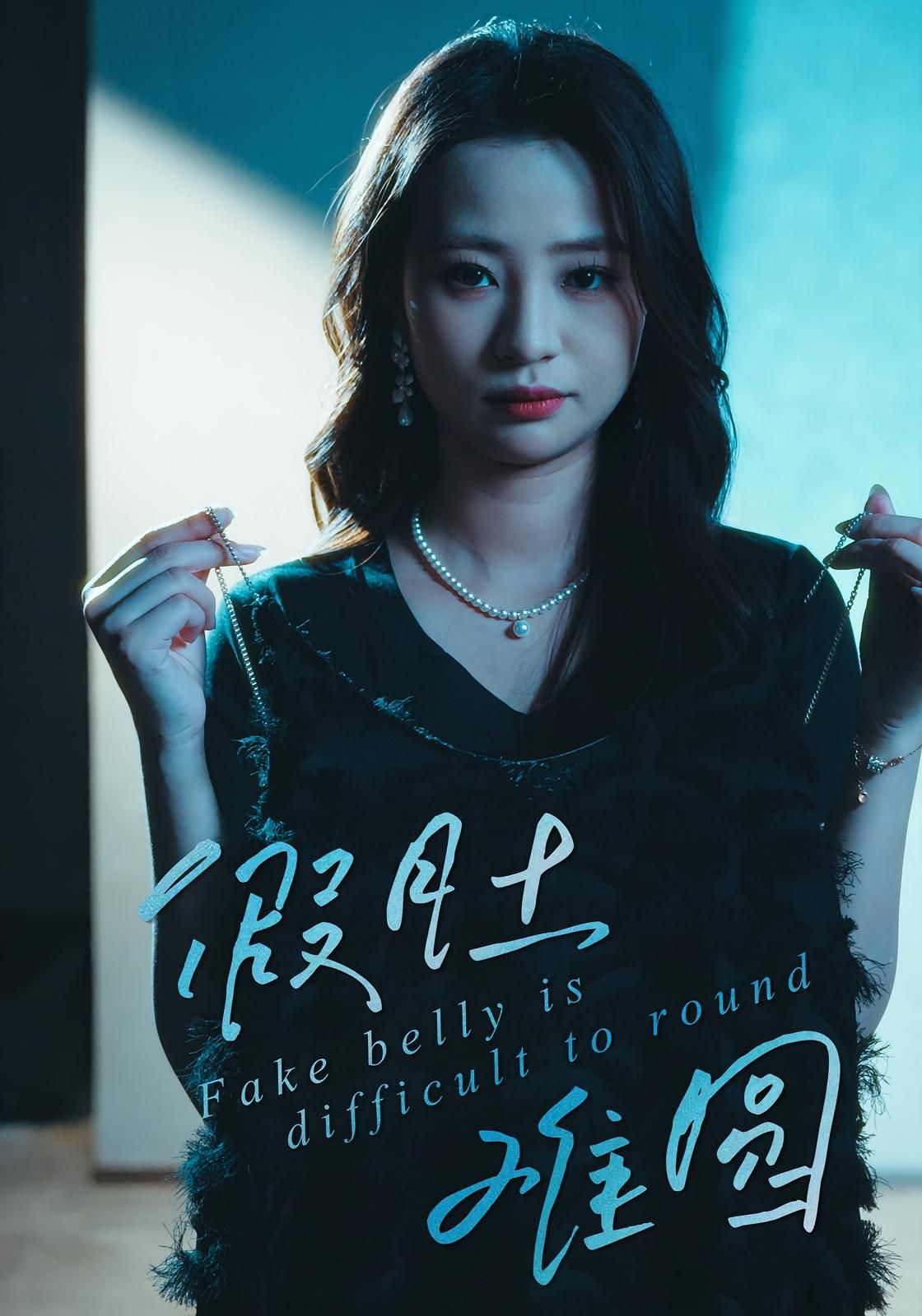 假肚难圆30集全集完整版未删减直贝贝杜宇琪主演免费在线观看，百度网盘夸克网盘资源下载分享  第1张