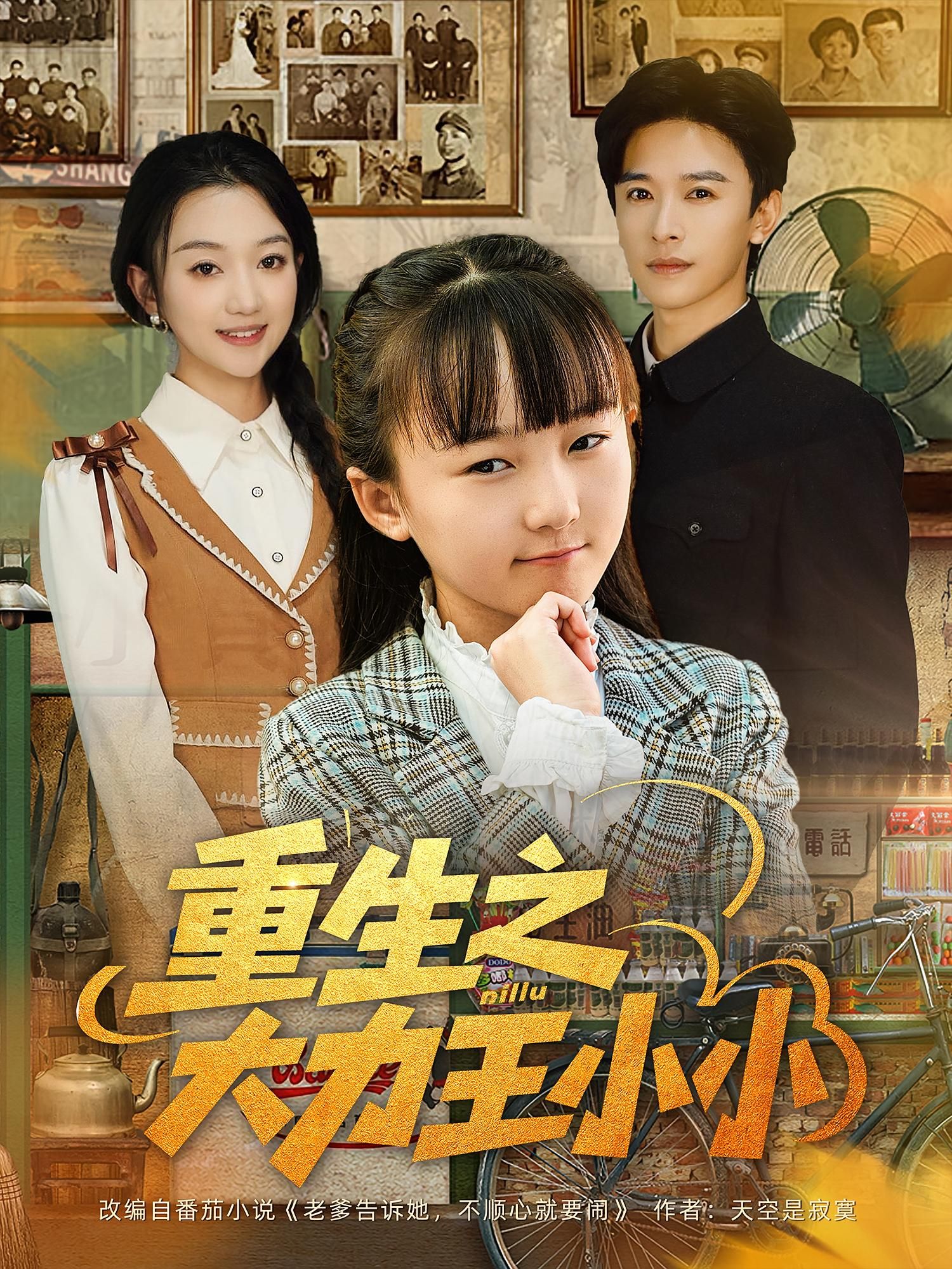 热门短剧《重生之大力王小小（80集）张云庆&程昕玥》 全集完整版免费在线观看播放未删减版资源，短剧百度网盘夸克网盘免费资源速存分享下载  第1张