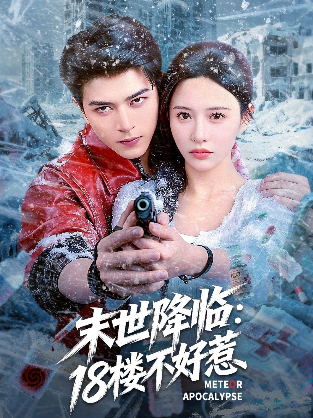末世降临，18楼不好惹左铭陈思澈主演81集全集完整版未删减，极速免费在线观看，百度网盘夸克网盘免费资源分享下载  第1张