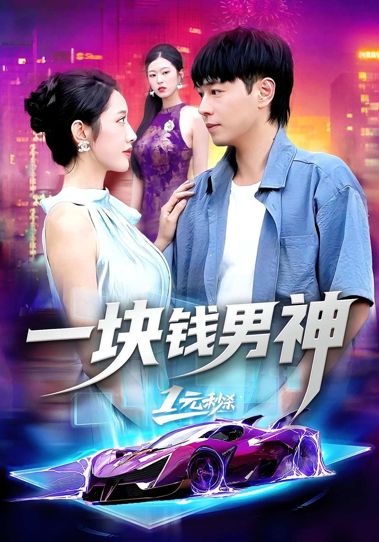 热门短剧一块钱男神（94集）刘晨宇&张如意 全集完整版未删减 免费在线观看 百度网盘夸克网盘免费资源下载分享  第1张