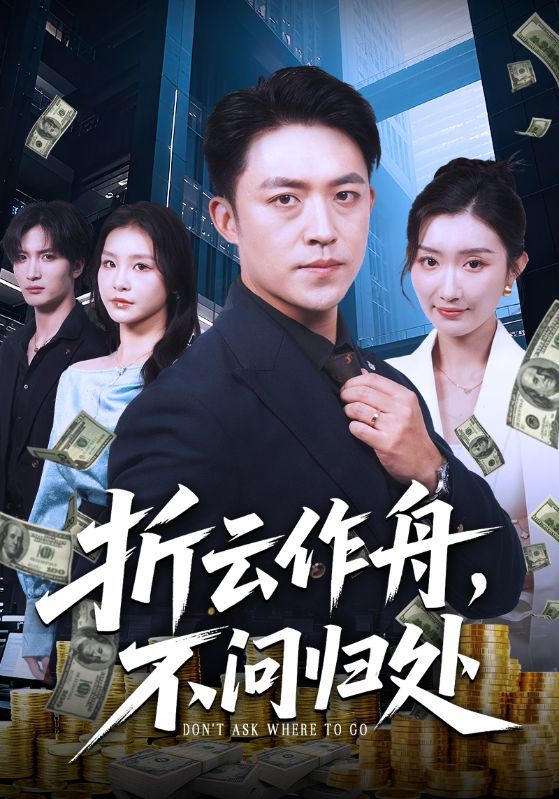 热门短剧折云作舟不问归处70集全集 刘月涛金锦灿主演 未删减版免费在线观看 百度夸克网盘资源下载更新完毕 第1张 热门短剧折云作舟不问归处70集全集 刘月涛金锦灿主演 未删减版免费在线观看 百度夸克网盘资源下载更新完毕 第1张