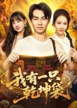 热门短剧我有一只乾坤袋顾书齐60集全集未删减版，免费在线观看播放，百度网盘夸克网盘免费资源下载  第1张