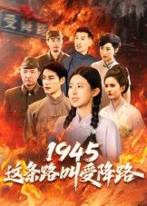 热门短剧1945这条路叫受降路(30集)杜若凡全集完整版超清免费在线观看未删减版,百度网盘夸克网盘免费资源分享下载 第1张 热门短剧1945这条路叫受降路(30集)杜若凡全集完整版超清免费在线观看未删减版,百度网盘夸克网盘免费资源分享下载 第1张