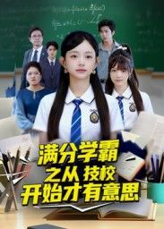 热门短剧《满分学霸之从技校开始才有意思（50集）张海焱&吕丹妮》 全集完整版纯净免费在线观看播放未删减版资源，短剧百度网盘夸克网盘免费资源分享下载  第1张