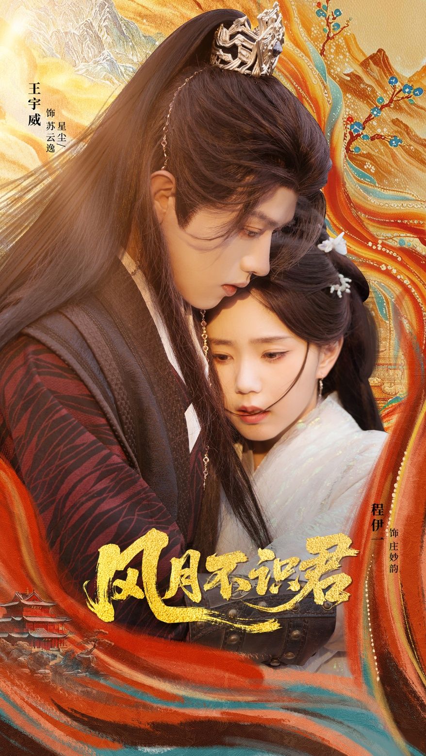 热门短剧《风月不识君（69集）王宇威＆程伊一》 全集完整版免费无需注册在线观看播放未删减版资源，短剧百度网盘夸克网盘免费资源分享下载  第1张