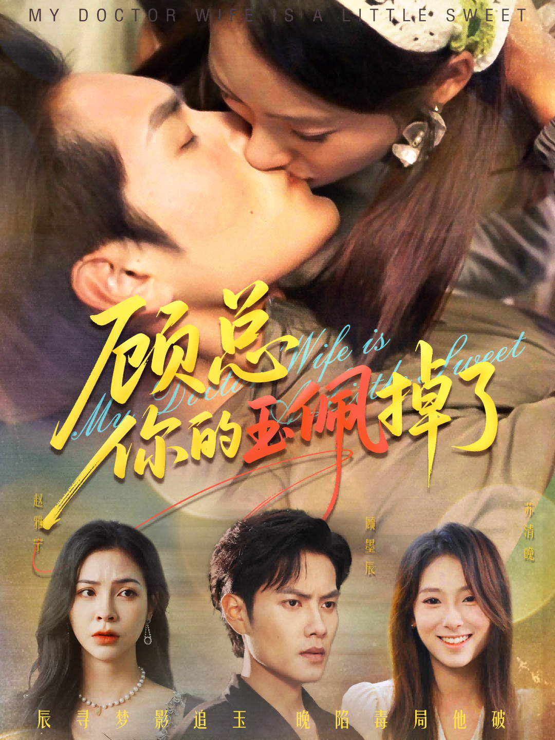 热门短剧顾总你的玉佩掉了61集全集 陆文欣周彦哲主演 免费在线观看未删减版 百度网盘夸克网盘资源秒存分享下载  第1张