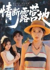 热门短剧《情断露营地（35集）》 全集完整版极速免费在线观看播放未删减版资源，短剧百度网盘夸克网盘免费资源分享下载  第1张