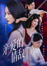 热门短剧亲爱的情敌44集刘碑歌魏梦迪主演，全集完整版免费在线观看未删减，百度网盘夸克网盘资源速存分享下载  第1张