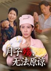 热门短剧月子殇无法原谅(31集)罗惩全集完整版免费无卡顿在线观看未删减版,百度网盘夸克网盘免费资源分享下载 第1张 热门短剧月子殇无法原谅(31集)罗惩全集完整版免费无卡顿在线观看未删减版,百度网盘夸克网盘免费资源分享下载 第1张