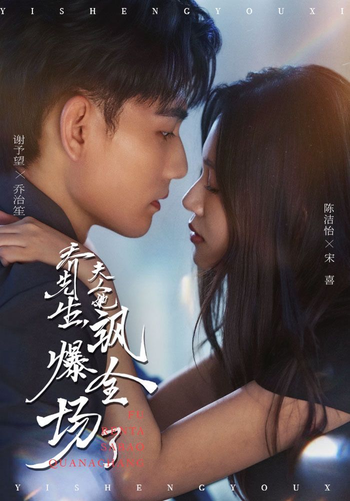 热门短剧乔先生，夫人她飒爆全场了（90集）谢予望＆陈洁怡全集完整版未删减免费在线观看，百度网盘夸克网盘资源免费分享下载  第1张