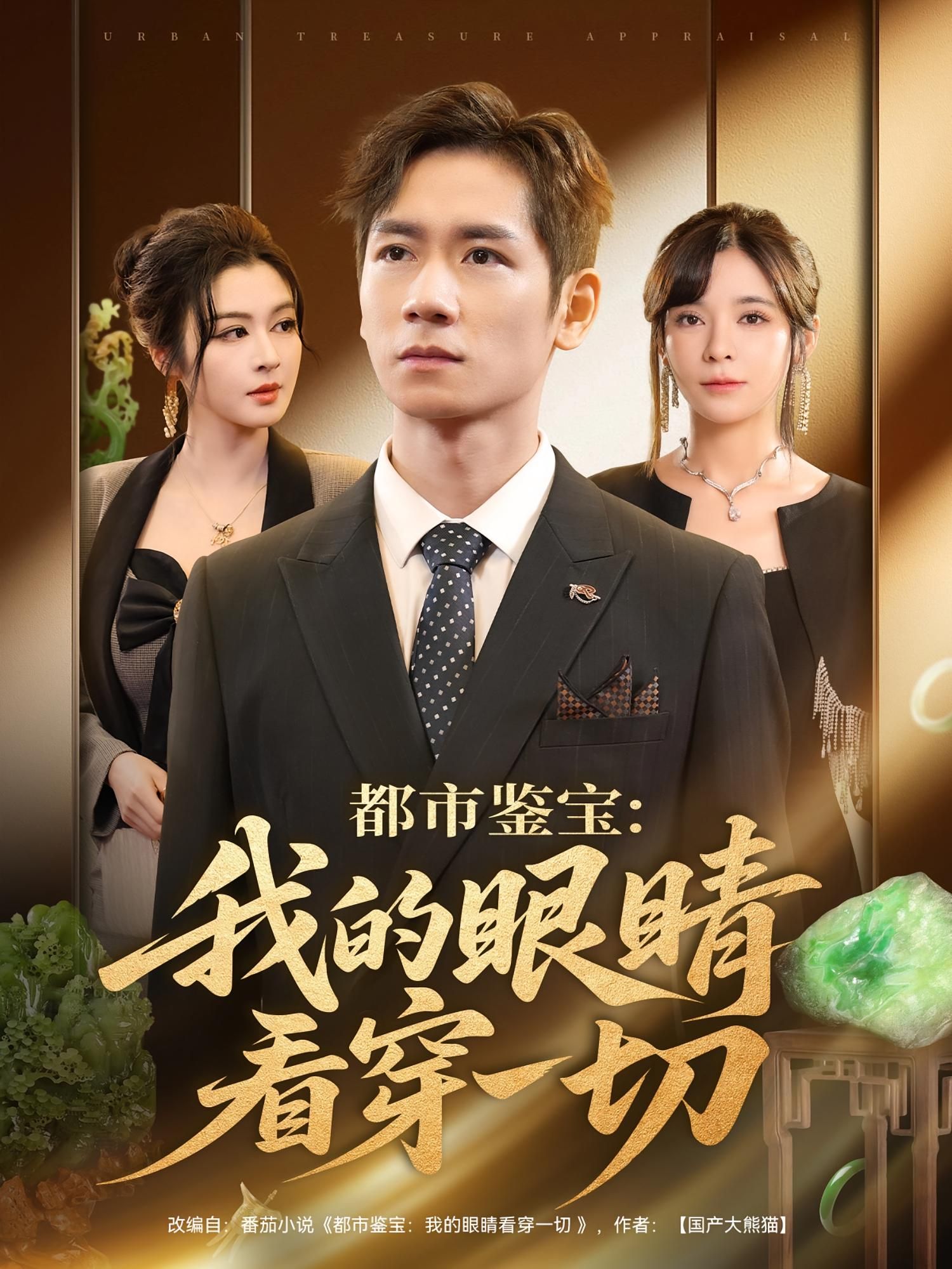 热门短剧都市鉴宝我的眼睛看穿一切邹佳佳&杨霖主演，78集全集完整版免费在线观看，未删减版百度网盘夸克网盘资源分享下载  第1张