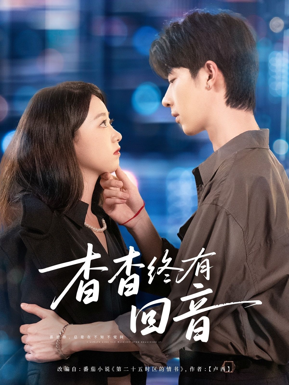 杳杳终有回音66集大宝朱家妮全集免费在线观看未删减版 百度夸克网盘资源下载 无需注册完整版分享  第1张