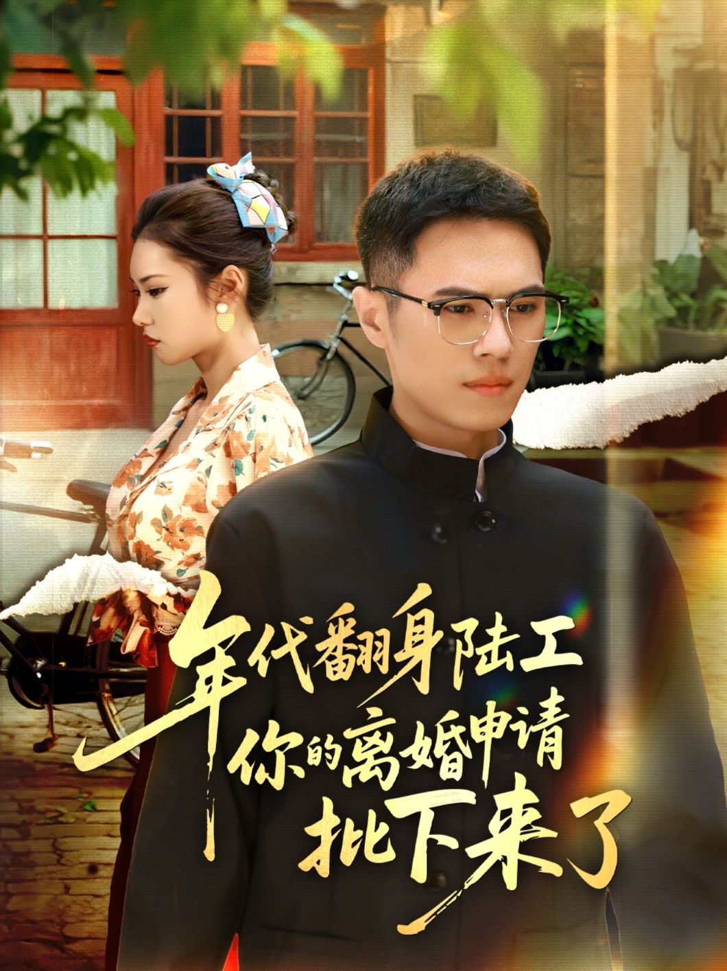 热门短剧年代翻身陆工离婚申请批下来了年代翻身离婚你说的后悔别找我60集全集完整版 金铄张艺轩主演 免费在线观看未删减版 百度网盘夸克网盘资源免费分享下载 第1张 热门短剧年代翻身陆工离婚申请批下来了年代翻身离婚你说的后悔别找我60集全集完整版 金铄张艺轩主演 免费在线观看未删减版 百度网盘夸克网盘资源免费分享下载 第1张