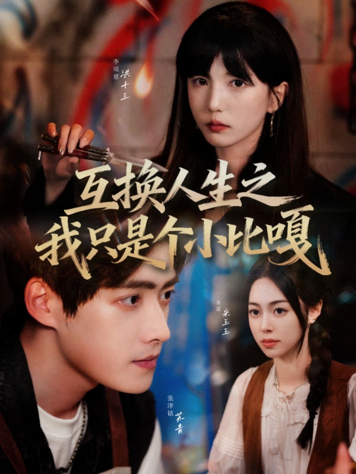 热门短剧互换人生之我只是个小比嘎44集张津铭李颂慈主演，全集完整版免费观看在线播放未删减版，百度网盘夸克网盘免费资源分享下载  第1张