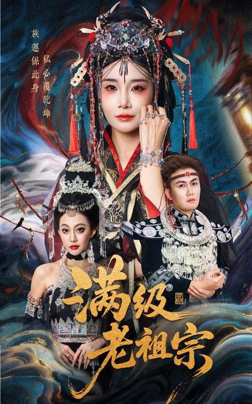 热门短剧满级老祖宗50集全集未删减版 吴嘉辉&沈雨主演 免费在线观看 百度夸克网盘资源分享  第1张