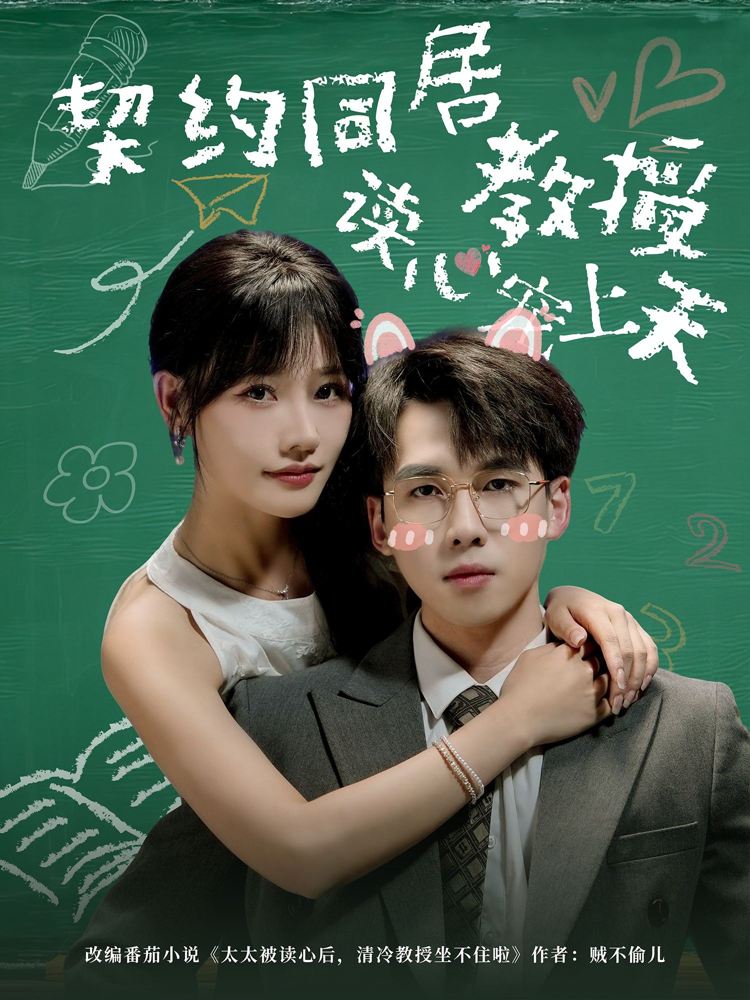 契约同居教授读心宠上天62集全集完整版免费无水印在线观看，夏侯嘉胜曹千袆主演，未删减版资源，百度网盘夸克网盘短剧免费分享下载  第1张