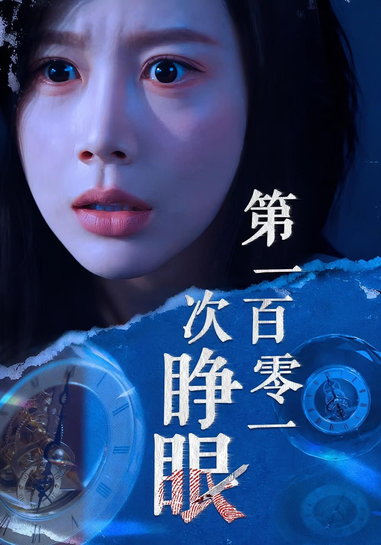 热门短剧第一百零一次睁眼41集全集 丁海霞&孟祥鑫主演 完整版未删减免费在线观看 百度网盘夸克网盘资源速存分享下载  第1张