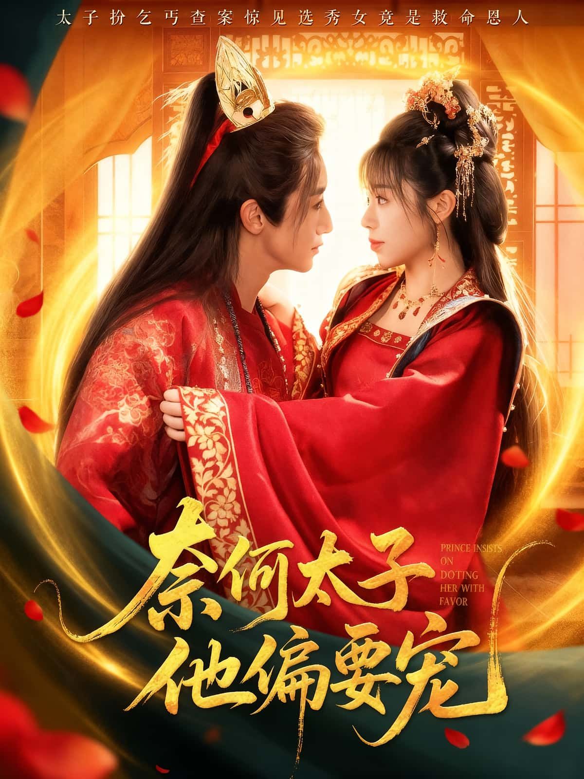 热门短剧奈何太子他偏要宠吴季峰李思言主演70集全集超清未删减版免费在线观看，百度夸克网盘资源分享下载  第1张